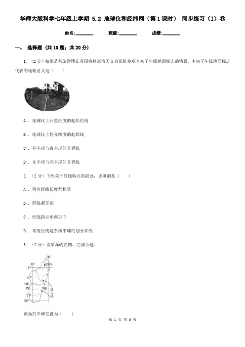 华师大版科学七年级上学期5.2地球仪和经纬网(第1课时)同步练习(I)卷