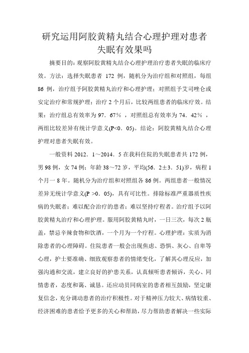 研究运用阿胶黄精丸结合心理护理对患者失眠有效果吗