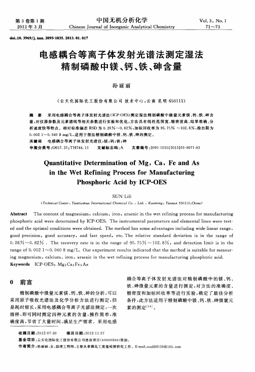 电感耦合等离子体发射光谱法测定湿法精制磷酸中镁、钙、铁、砷含量