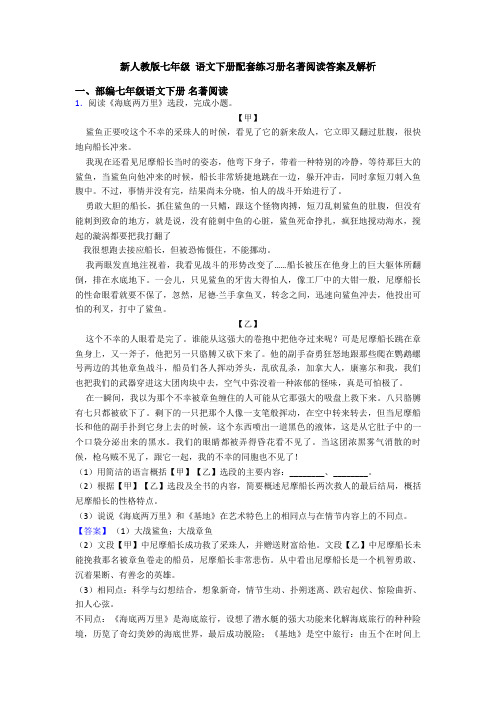 新人教版七年级 语文下册配套练习册名著阅读答案及解析