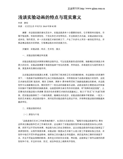浅谈实验动画的特点与现实意义