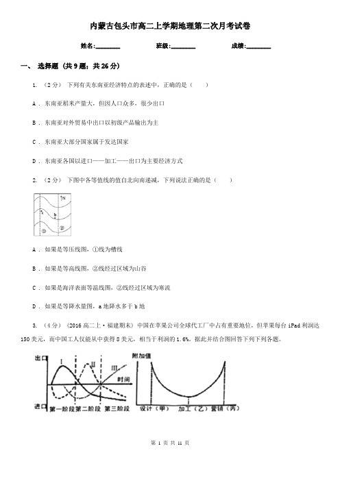 内蒙古包头市高二上学期地理第二次月考试卷