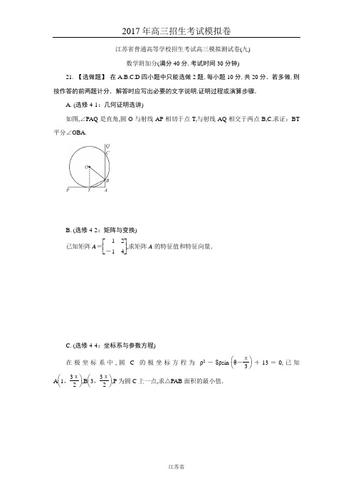 江苏省普通高等学校2017年高三招生考试模拟测试附加题数学试题(九)Word版含解析