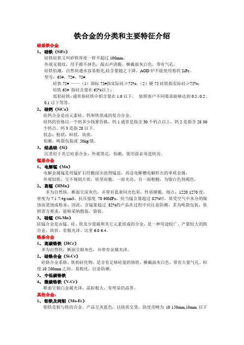 铁合金的分类和主要特征介绍