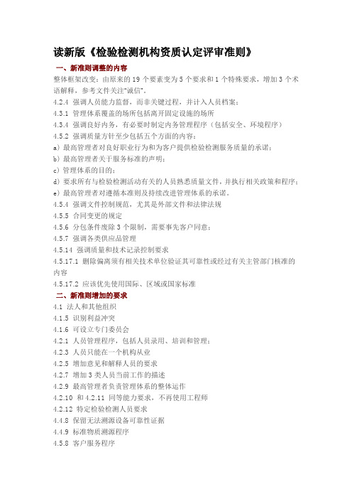 读新版检验检测机构资质认定评审准则