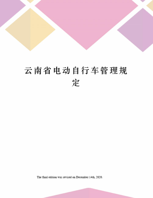 云南省电动自行车管理规定