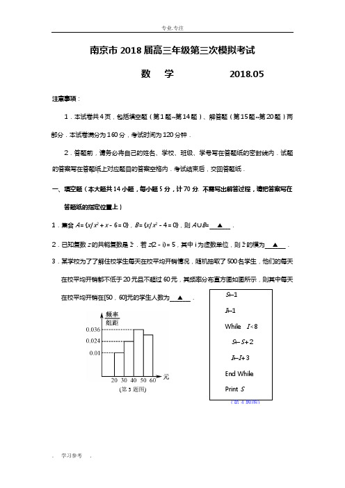 江苏省南京市2018届高中三年级第三次模拟考试数学试题+Word版含答案