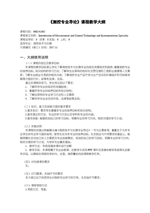 测控技术测控专业导论教学大纲-