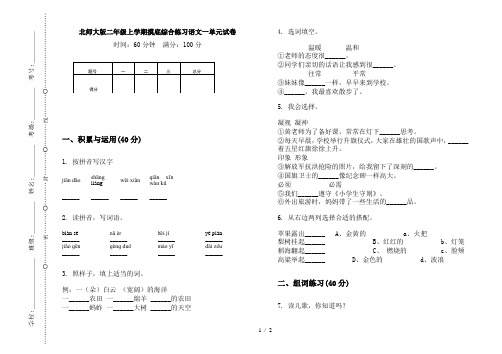 北师大版二年级上学期摸底综合练习语文一单元试卷