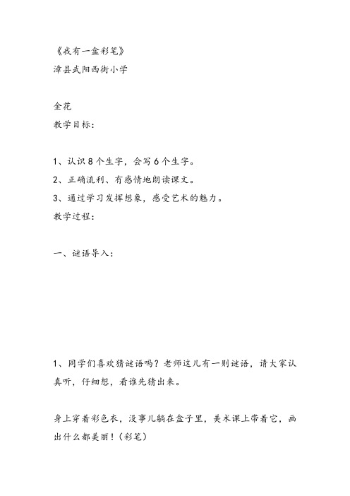 部编二年级上语文《①我有一盒彩笔》金花教案PPT课件 一等奖新名师优质课获奖教学设计北师大