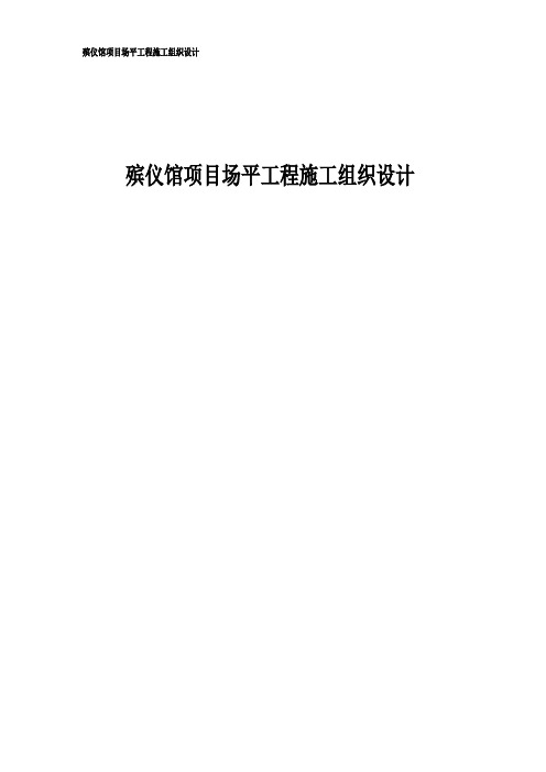 殡仪馆项目场平工程施工组织设计