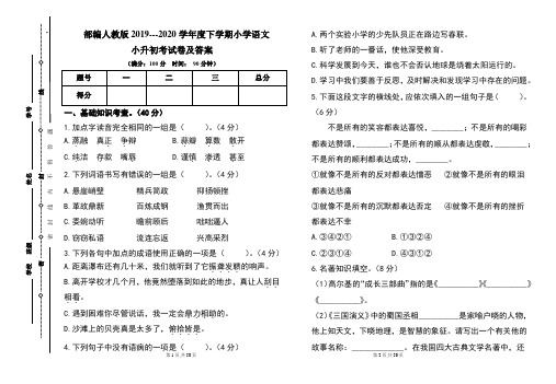 部编人教版2019---2020学年度下学期小学语文小升初考试卷及答案(含五套题)