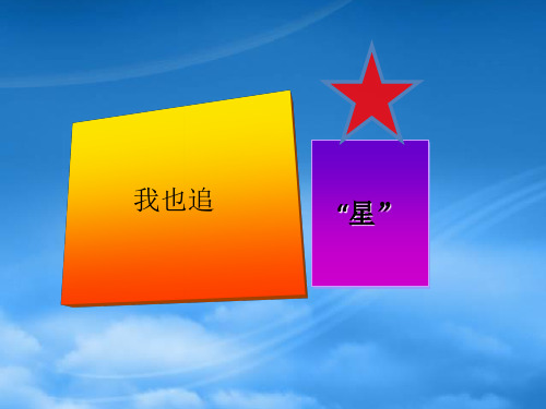 七级语文下册《我也追星》教学课件 人教新课标(通用)