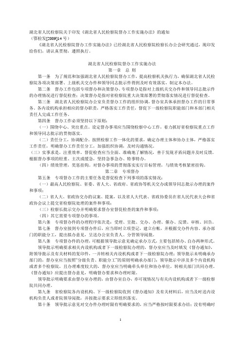 《湖北省人民检察院督办工作实施办法》