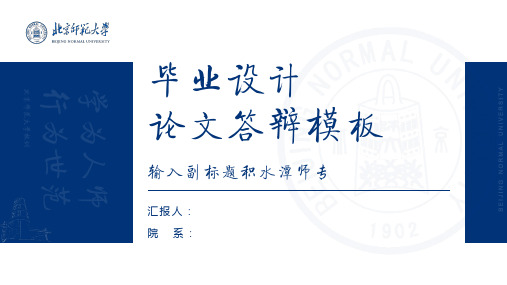 北京师范大学 答辩通用PPT模板