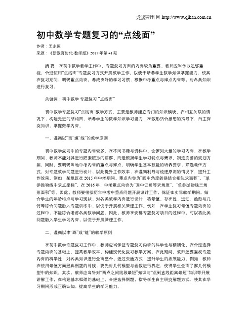 初中数学专题复习的“点线面”