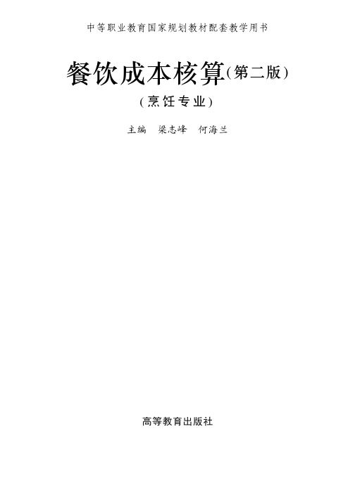 餐饮成本核算第二版