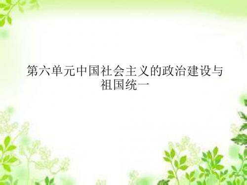 2018届一轮复习岳麓版 必修一第六单元第1节新中国的政治建设 课件1(17张)