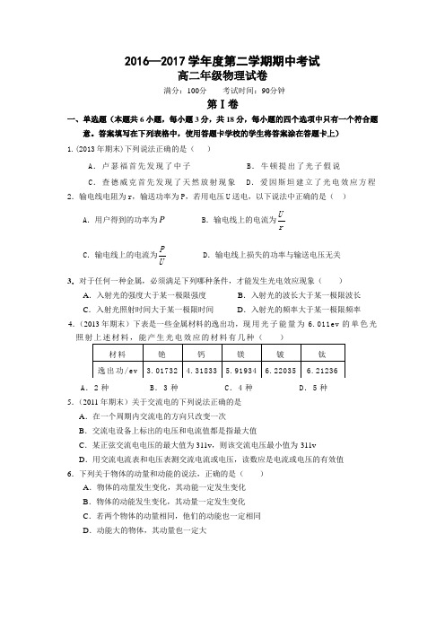 2016—2017学年度第二学期期中考试 高二物理