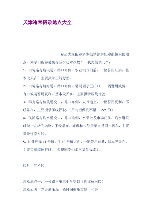天津违章摄录地点大全