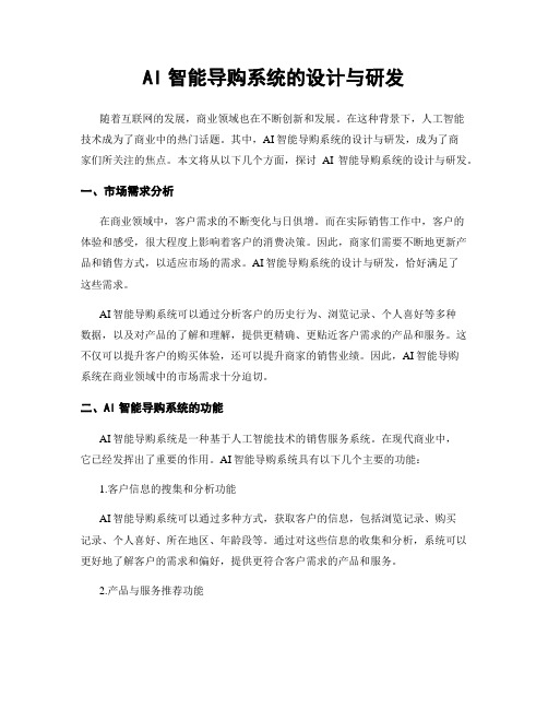 AI智能导购系统的设计与研发
