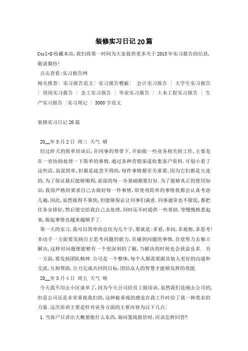 装修实习日记20篇
