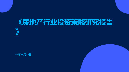 房地产行业投资策略研究报告