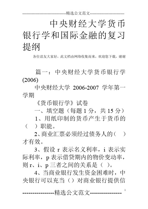 中央财经大学货币银行学和国际金融的复习提纲