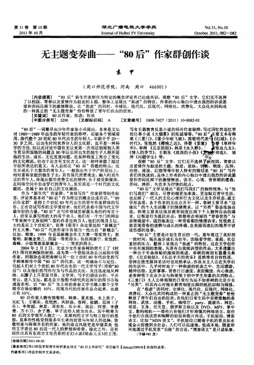 无主题变奏曲——“80后”作家群创作谈