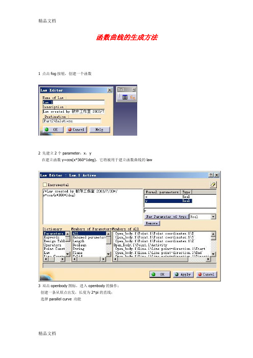 最新catia函数曲线的生成方法资料