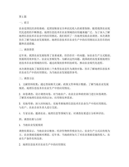 地理实践农业调查报告(2篇)