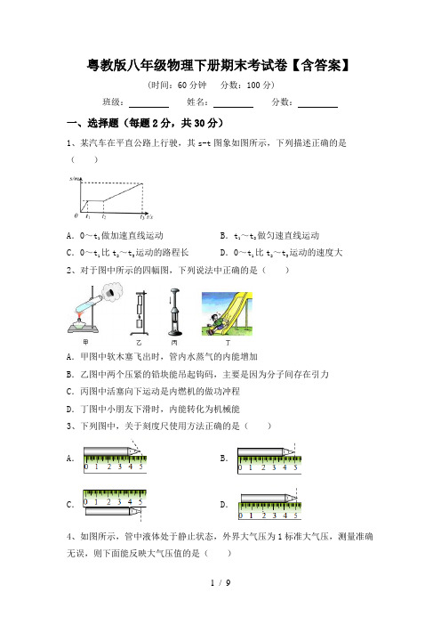 粤教版八年级物理下册期末考试卷【含答案】