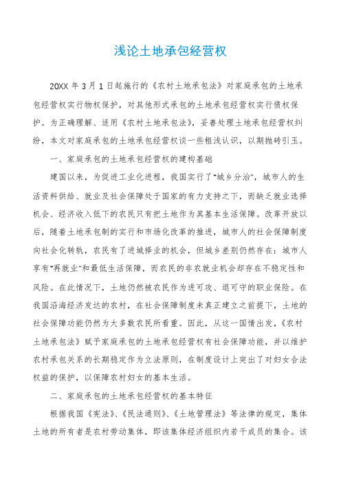 浅论土地承包经营权