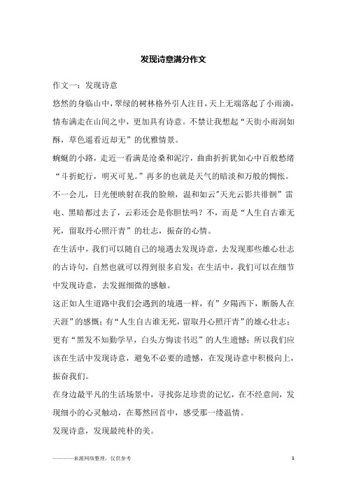 发现诗意满分作文