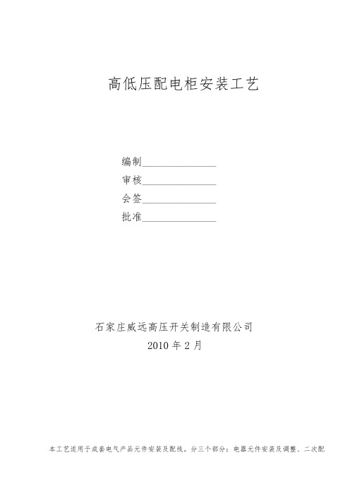 高低压配电柜安装工艺