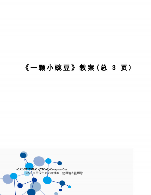 一颗小豌豆教案
