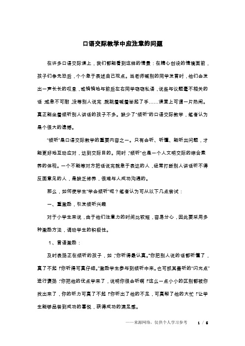 口语交际教学中应注意的问题
