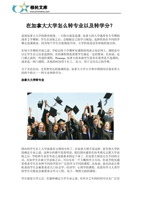 在加拿大大学怎么转专业以及转学分