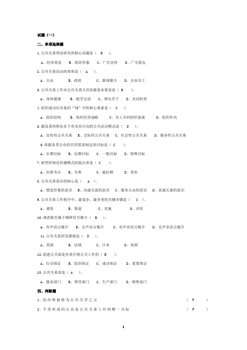 公共关系习题及详细答案