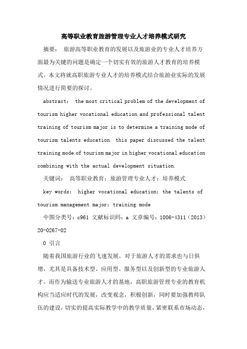 高等职业教育旅游管理专业人才培养模式研究