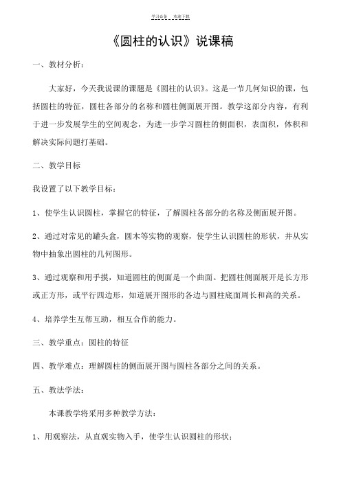 圆柱的认识说课稿