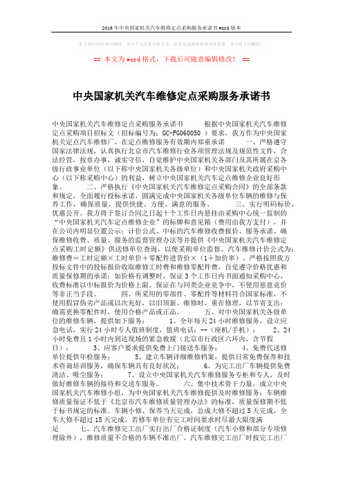 2019年中央国家机关汽车维修定点采购服务承诺书word版本 (2页)
