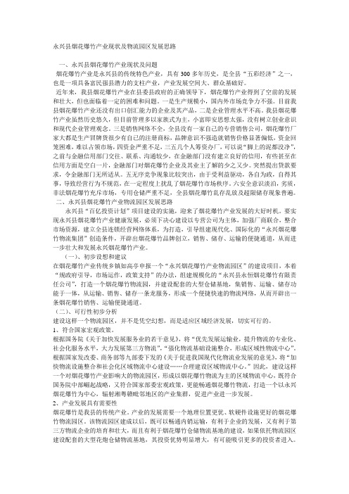 永兴县烟花爆竹产业现状及物流园区发展思路