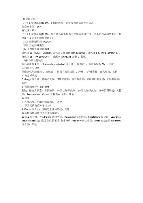 糖尿病分型