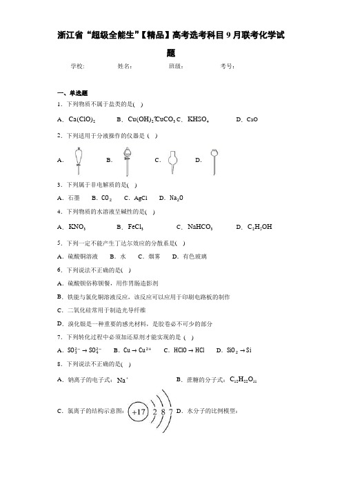 最新高中“超级全能生”高考选考科目9月联考化学试题(答案解析)