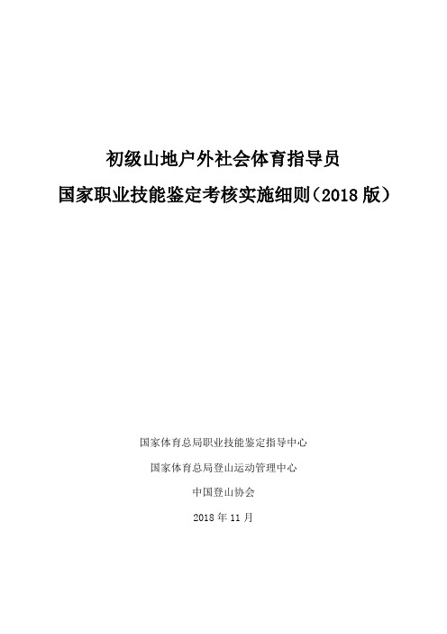 初级山地户外社会体育指导员