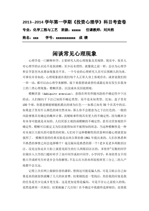 《投资心理学》科目考查卷