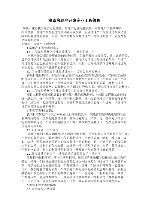 浅谈房地产开发企业工程管理
