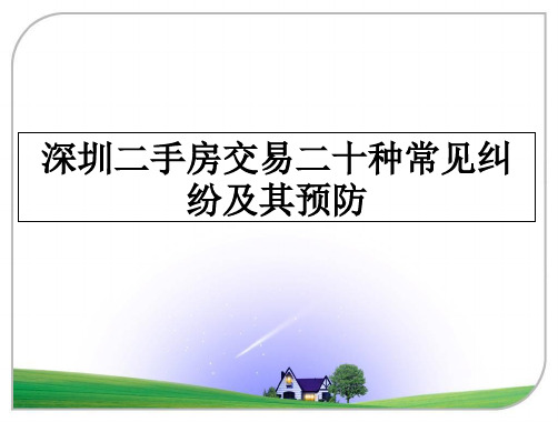 最新深圳二手房交易二十种常见纠纷及其预防PPT课件