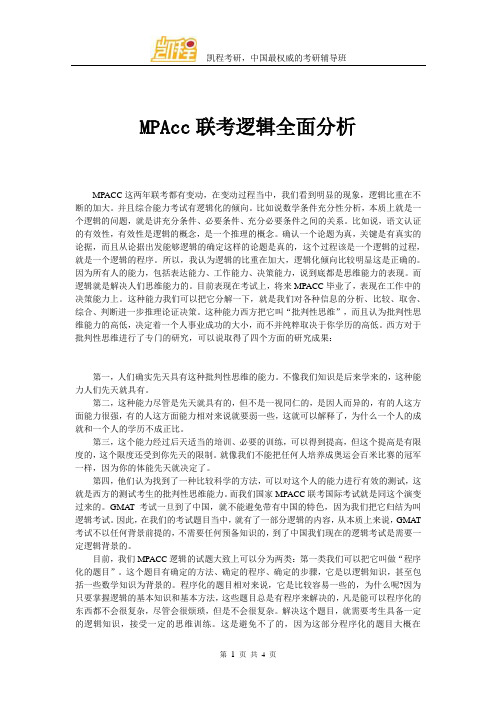 MPAcc联考逻辑全面分析